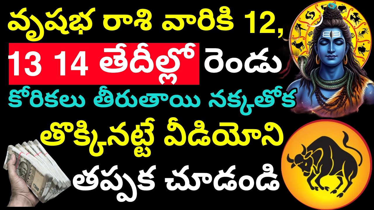 వృషభ రాశి వారికి 12,13 14తేదీల్లో రెండు కోరికలు తీరుతాయి నక్కతోక తొక్కినట్టే వీడియోని తప్పక చూడండి