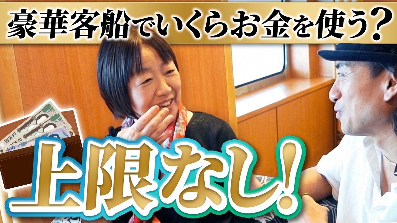 豪華客船の100日間の船内生活でいくら使う！？乗船客に突撃インタビュー！【ピースボートクルーズ】