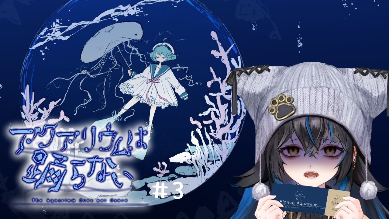 【アクアリウムは踊らない】　でかめな悲鳴が聞こえる水族館ホラゲ　【無敵なふたりは暴れたい！】