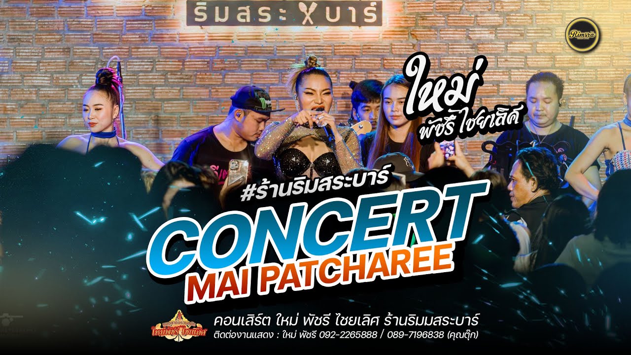 ใหม่ล่าสุด!! ใหม่ พัชรี ไชยเลิศ (ฉบับเต็ม) : ร้านอาหารริมสระบาร์ อ.กมลาไสย