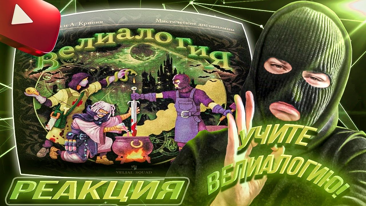 YONTAGONIST слушает VELIAL SQUAD, MEEP - ВЕЛИАЛОГИЯ - ОТЛИЧНЫЙ МИФИЧЕСКИЙ ЗВУК !