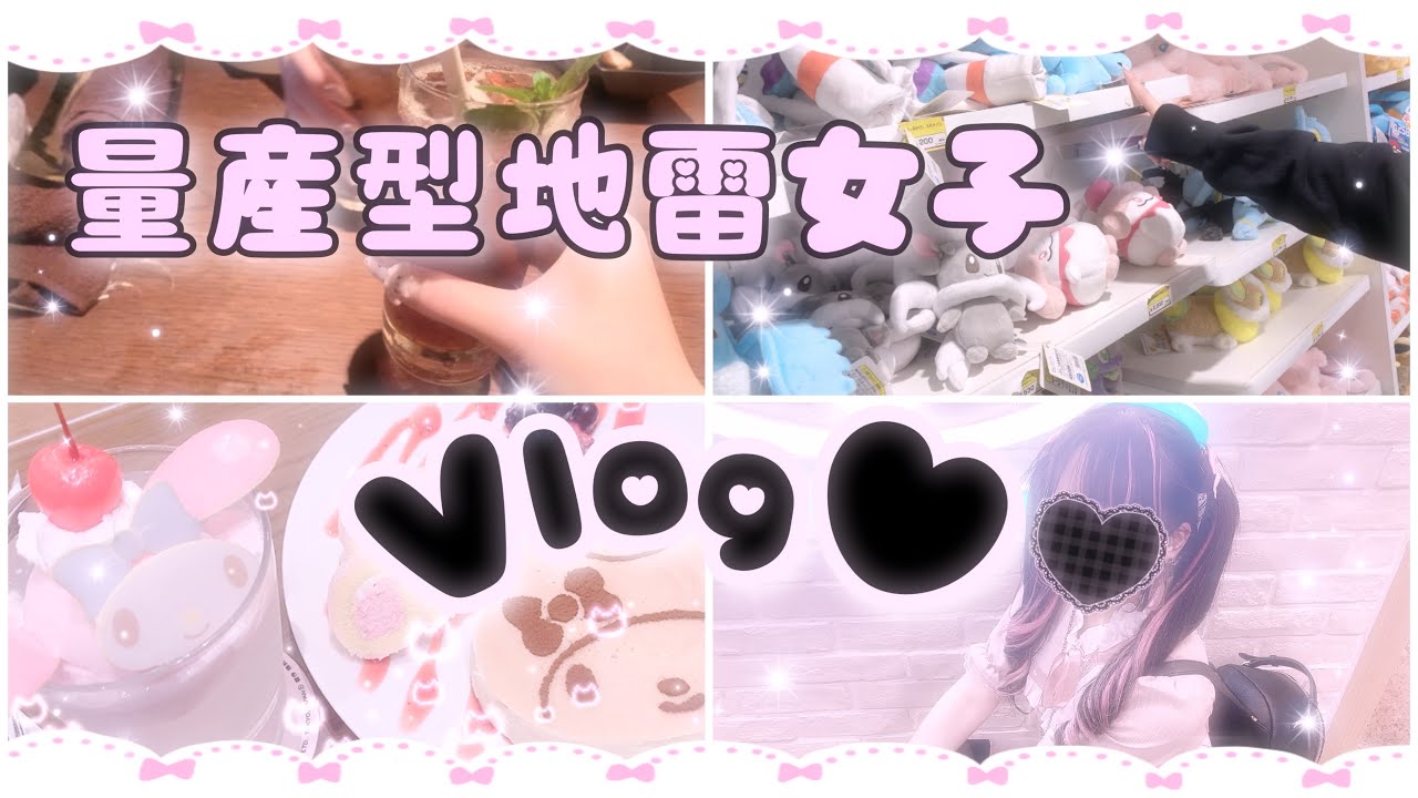 【デート💕】量産型地雷女子のお出かけvlog【池袋】