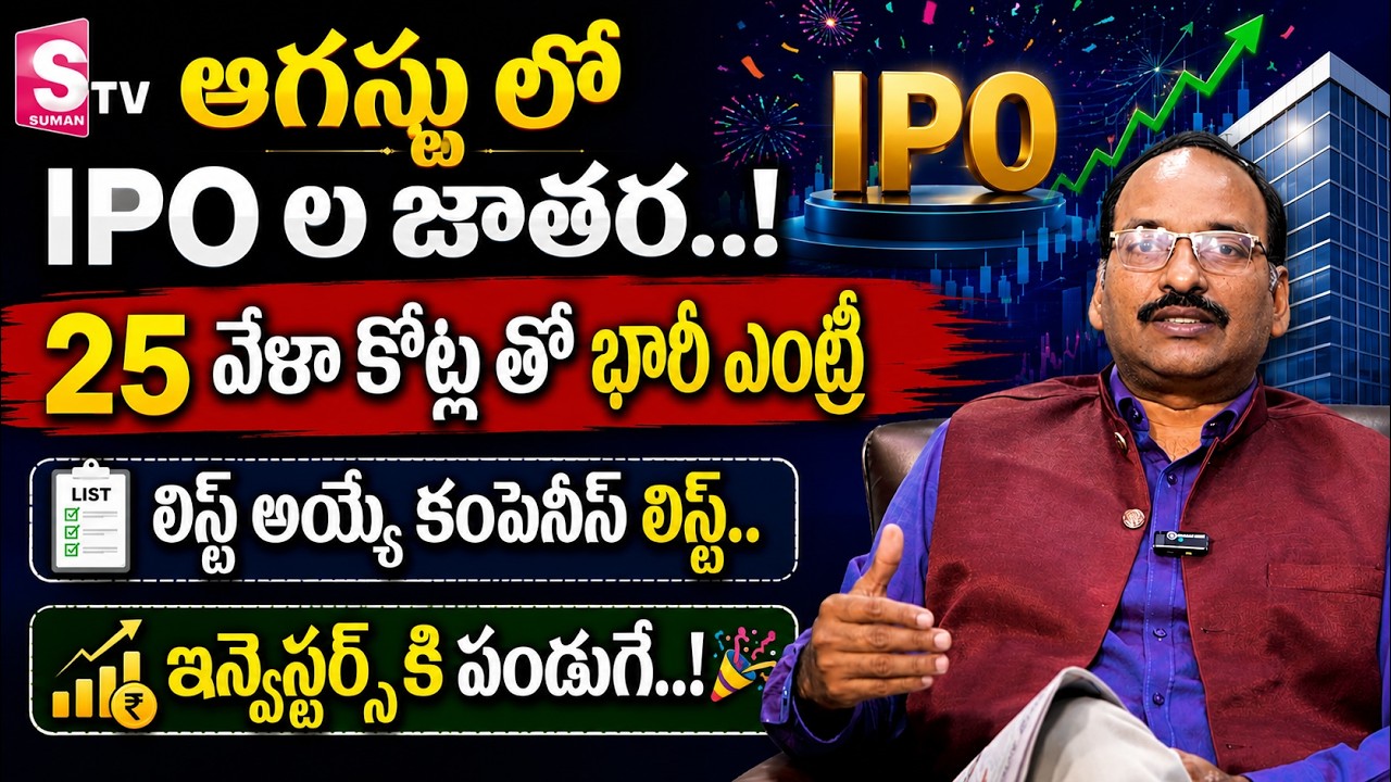 IPO listing day strategy in 2026 | 2026 August Upcoming IPOs List | Ramachandra Murthy |SumanTVPaisa