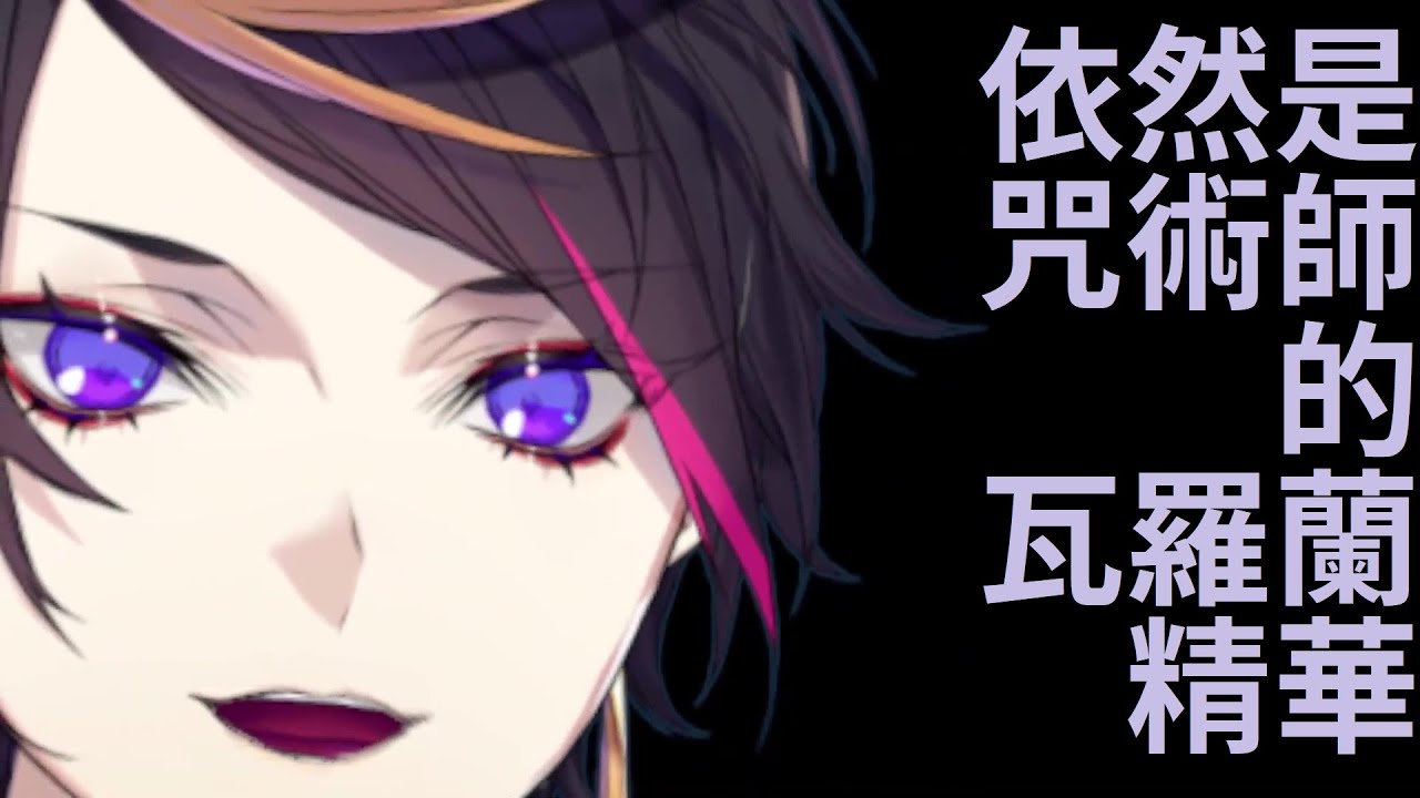 【Shu Yamino】咒術師快樂pew pew【Valorant擊殺精華】【切り抜き】