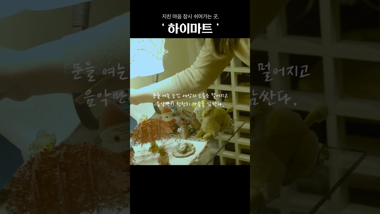 지친 마음 잠시 쉬어가는 곳 '하이마트'
