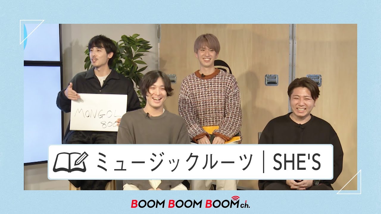SHE'S｜ライブで号泣！？SHE'Sのミュージックルーツ！