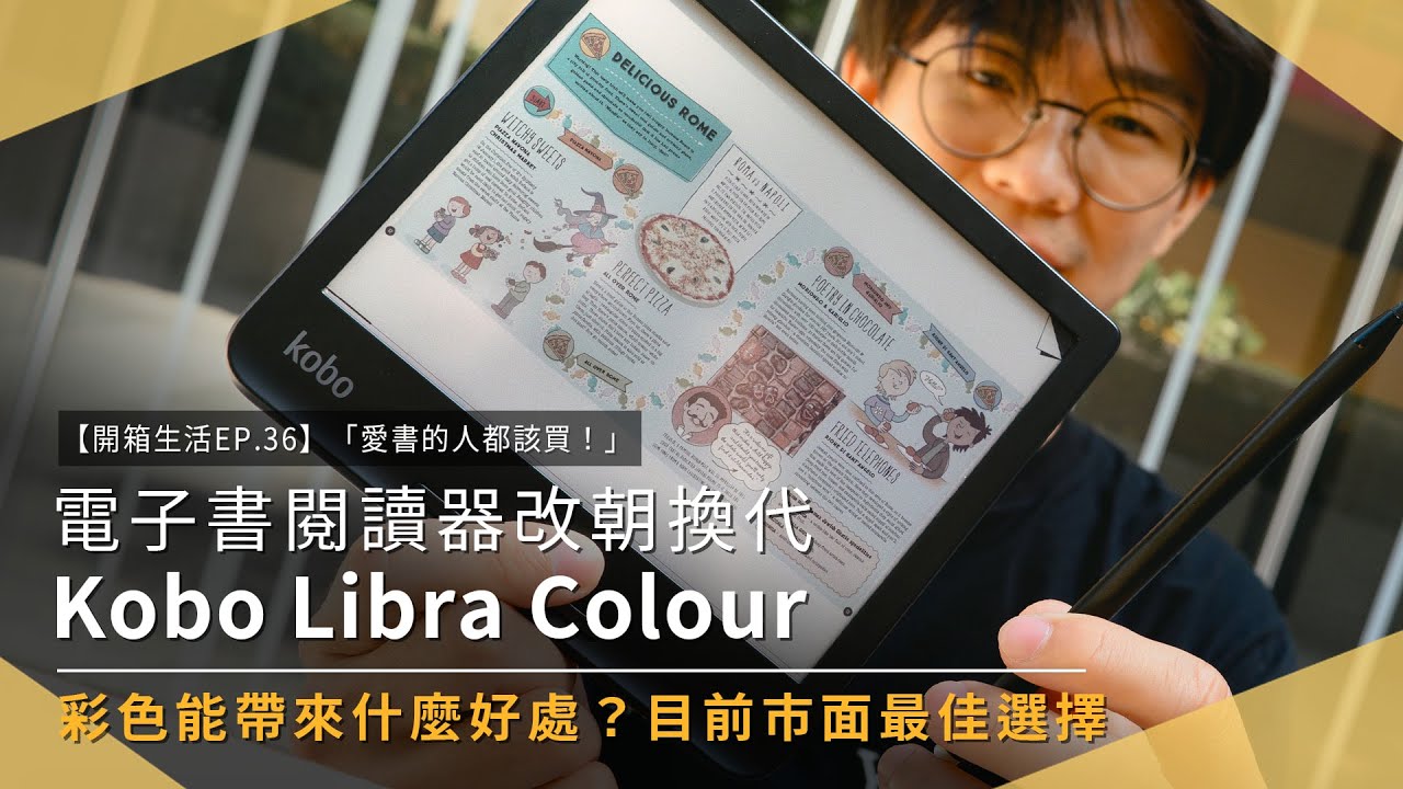 【開箱生活 EP.36】電子閱讀器改朝換代！Kobo Libra Colour 上手體驗 愛書的人都該買｜彩色｜Clara ｜Kaleido3｜樂天｜未來生活提案 by 三創生活