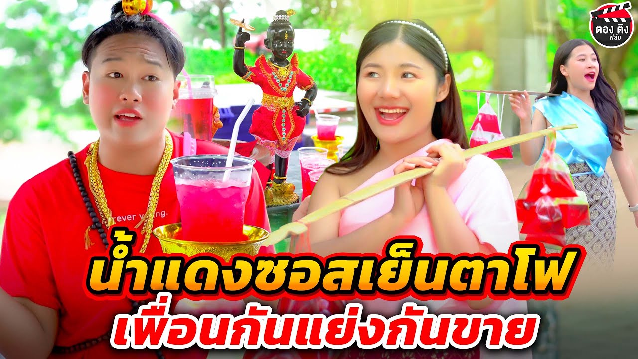 น้ำแดงซอสเย็นตาโฟ เพื่อนกันแย่งกันขาย I หนังสั้น ตองติงฟิล์ม