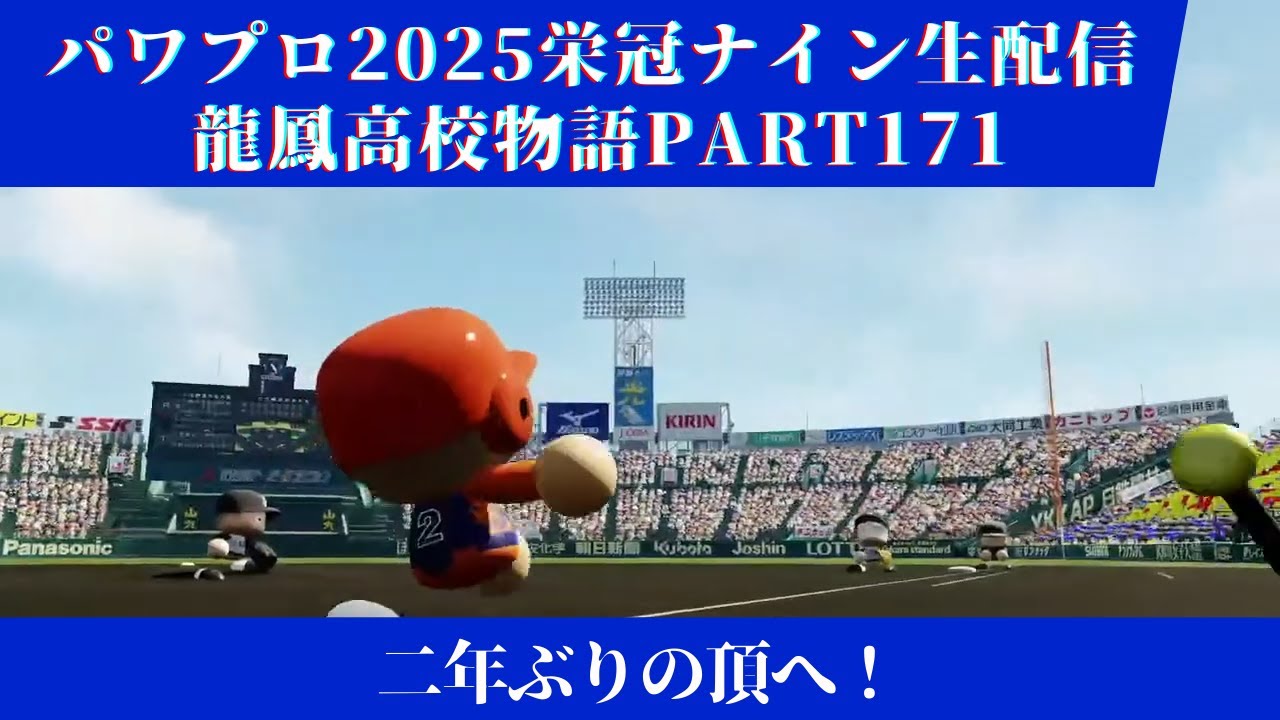 【パワプロ2025】龍鳳高校物語part171二年ぶりの頂へ！＃パワプロ2025＃栄冠ナイン＃生配信
