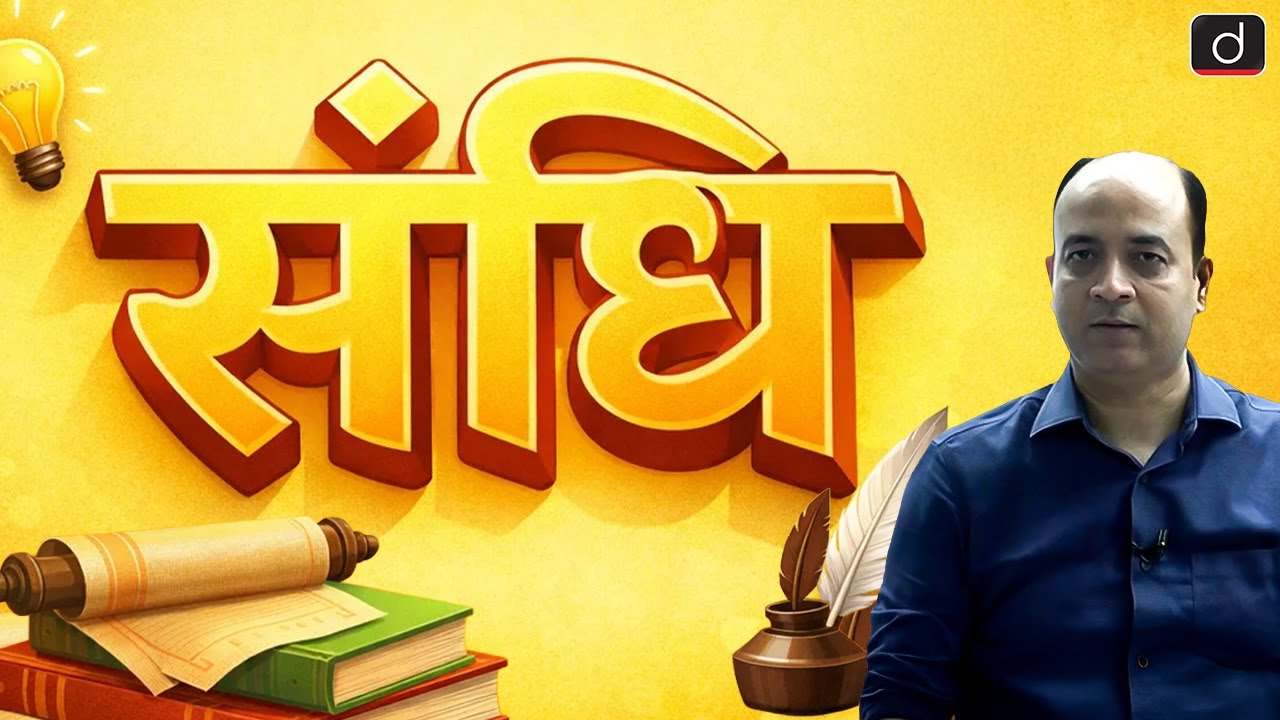 संधि | General Hindi | BOARD + CUET | Drishti CUET & CLAT