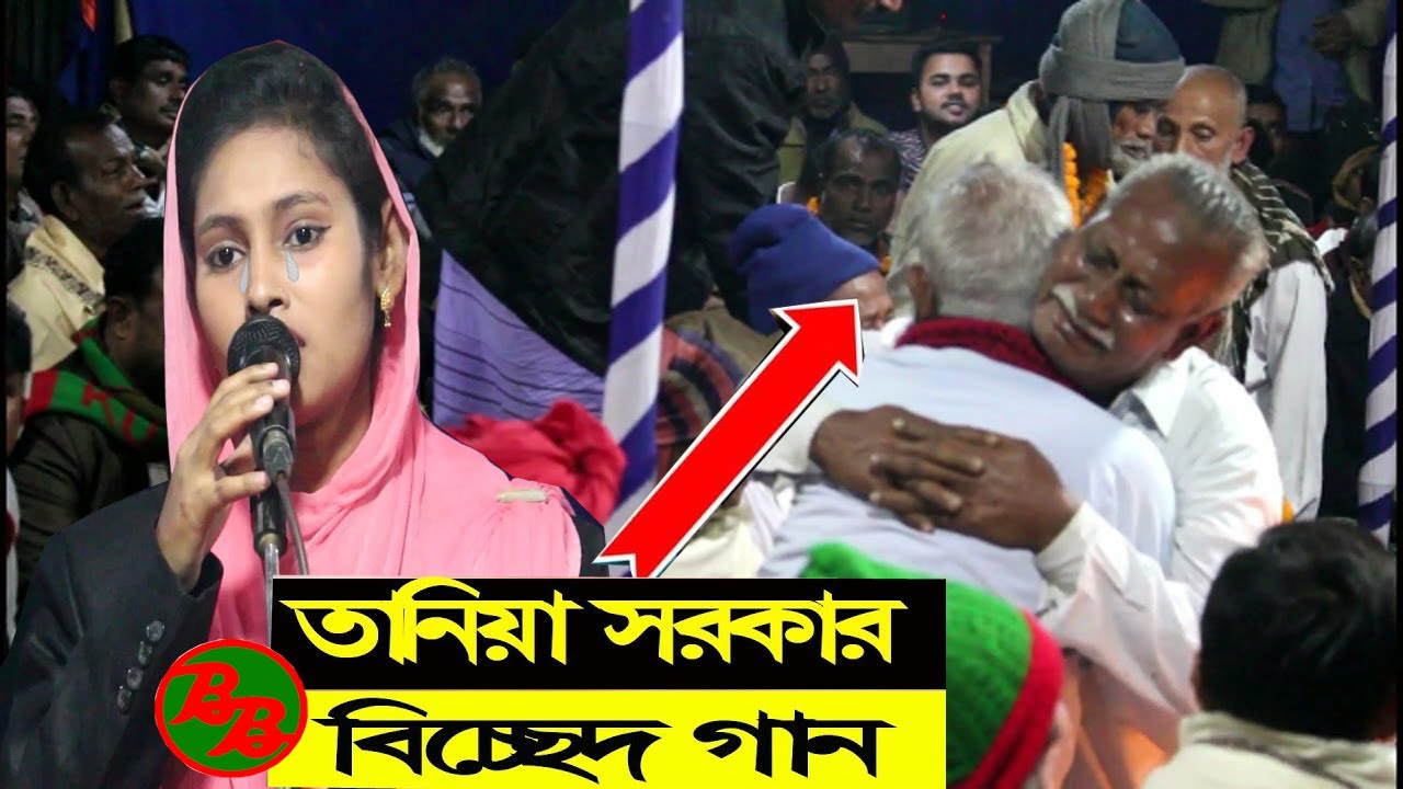 তানিয়া সরকার বিরহ কঠিন বিচ্ছেদ গান | কেঁদে ভক্তদের মন জয় করলেন | Tania Sarkar New Bicched Gaan 2021