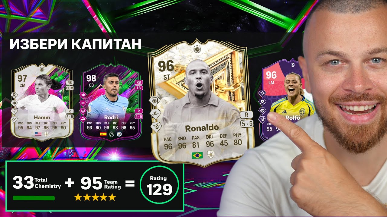 Уникален 129 Рейтнат Драфт Отбор Опит с Икона Роналдо 96 и Hamm 97!