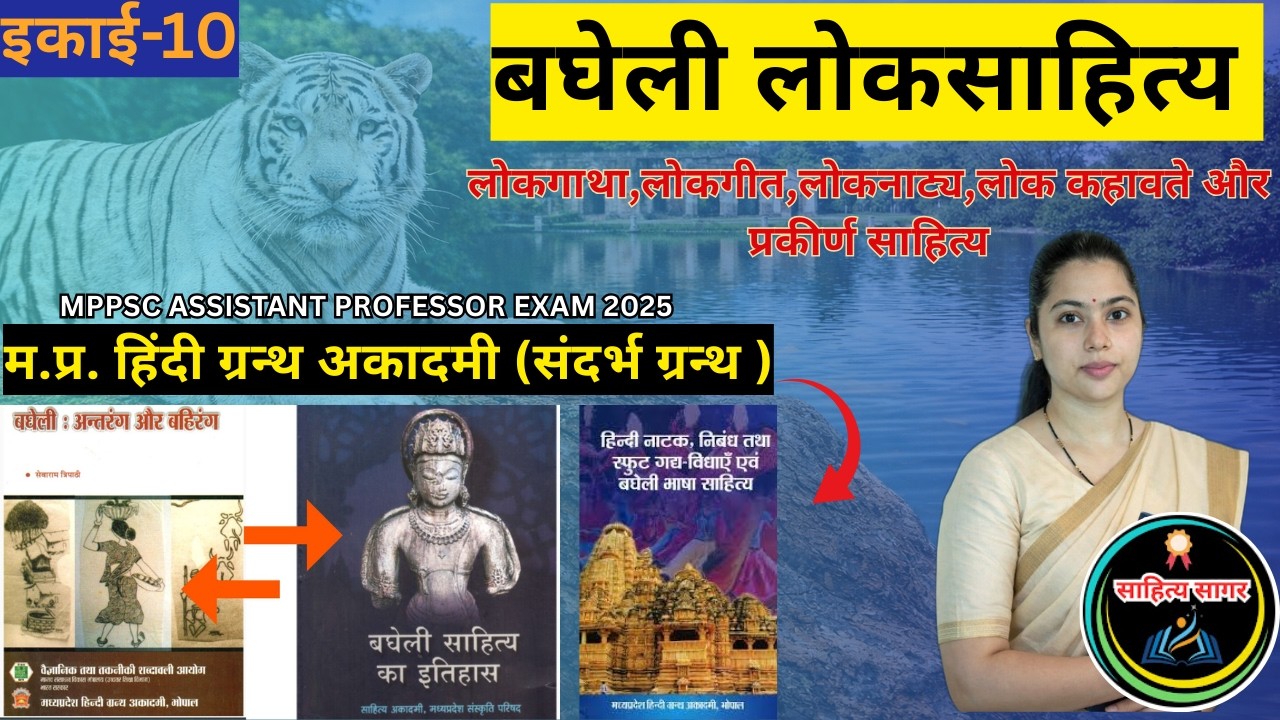 बघेलखंड का लोकसाहित्य–लोकगीत,लोकनाट्य,लोकगाथा,लोककथाएँ,कहावतें एवं प्रकीर्ण साहित्य/MPPSC Asst.prof.