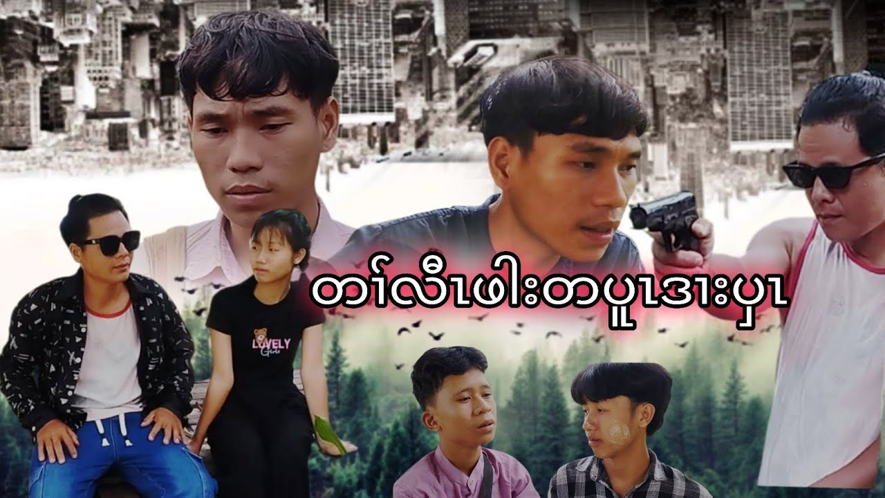 တၢ်လီၤဖါးတပူၤဒၢးပှၤ-Karia Short Flim By Cha Dah