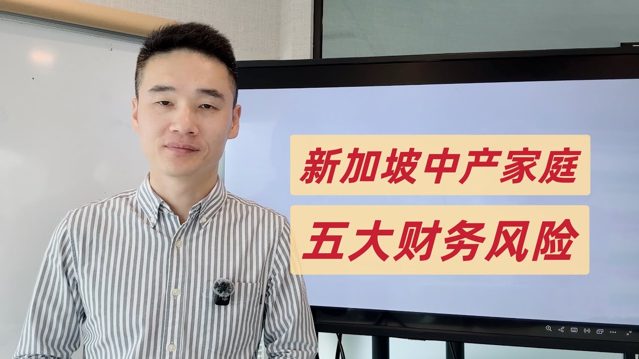 新加坡中产家庭，五大财务风险【狮城Talk】