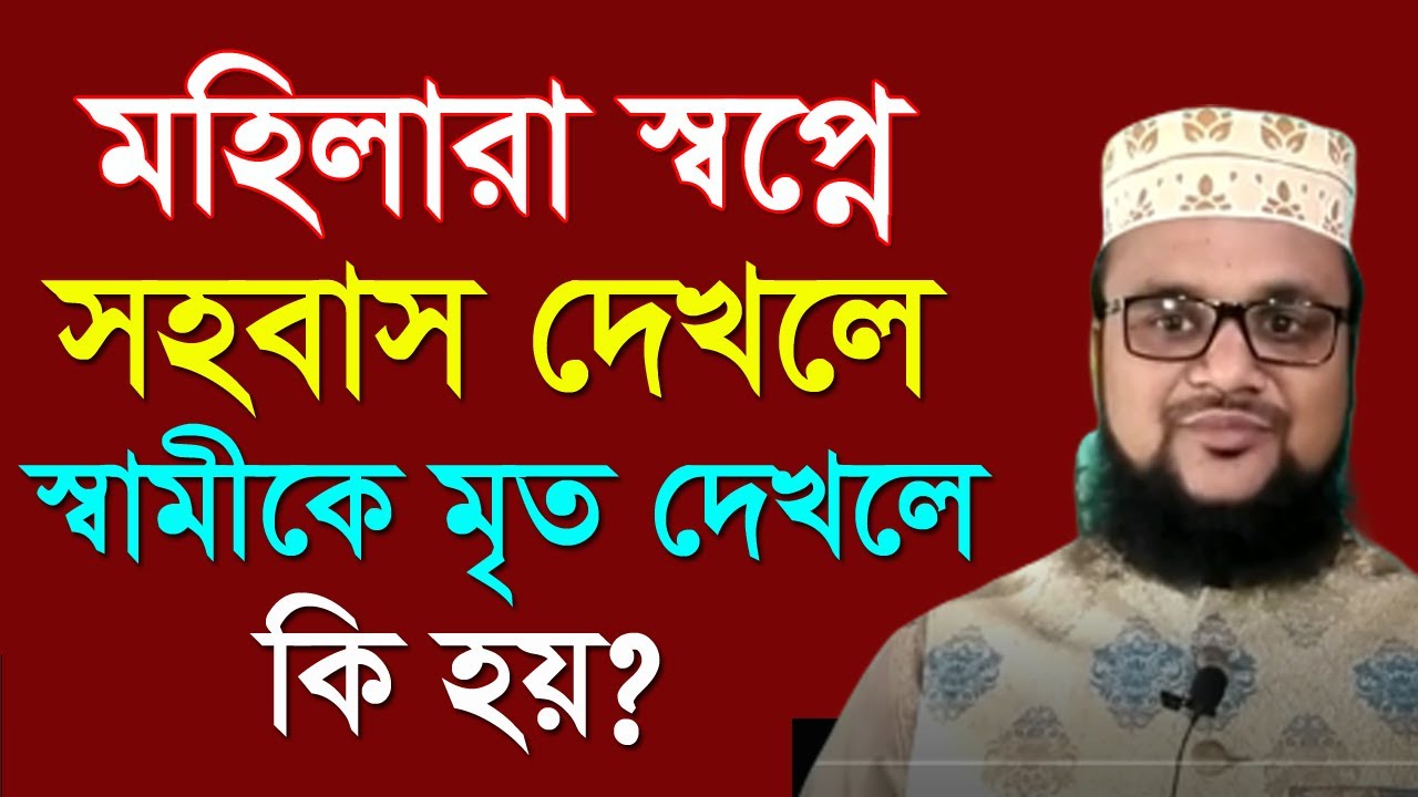 মহিলারা স্বপ্নে সহবা স দেখলে ও স্বামীকে মৃত দেখলে কি হয়?Womens seeing dream shami sohobas