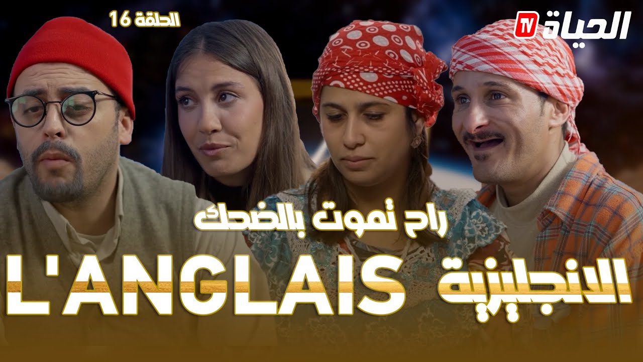 روتور داج الحلقة 16 l الإنجليزية / Retour d'age l épisode 16l L' ANGLAIS