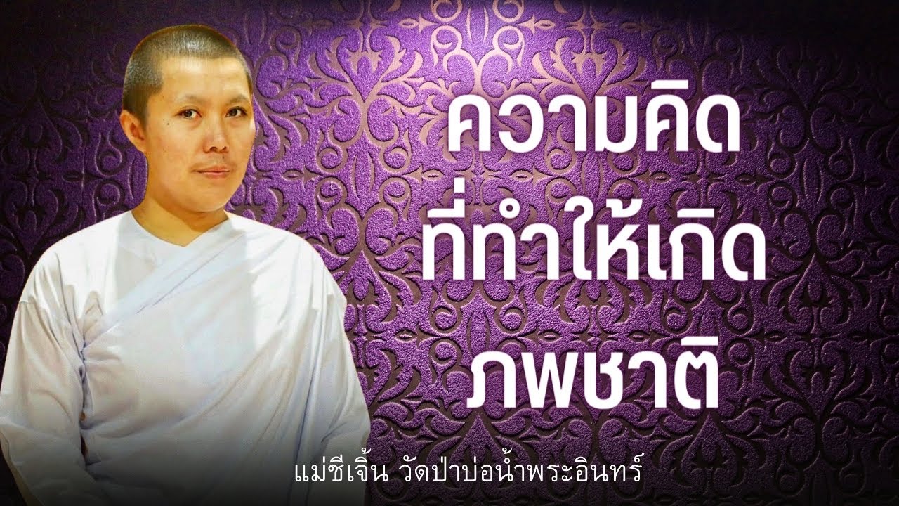อิทธิพลของความคิดของเรา#แม่ชีเจิ้น
