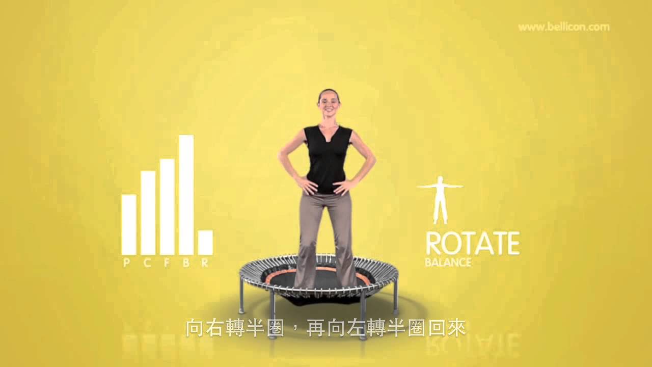 倍力康彈跳運動示範