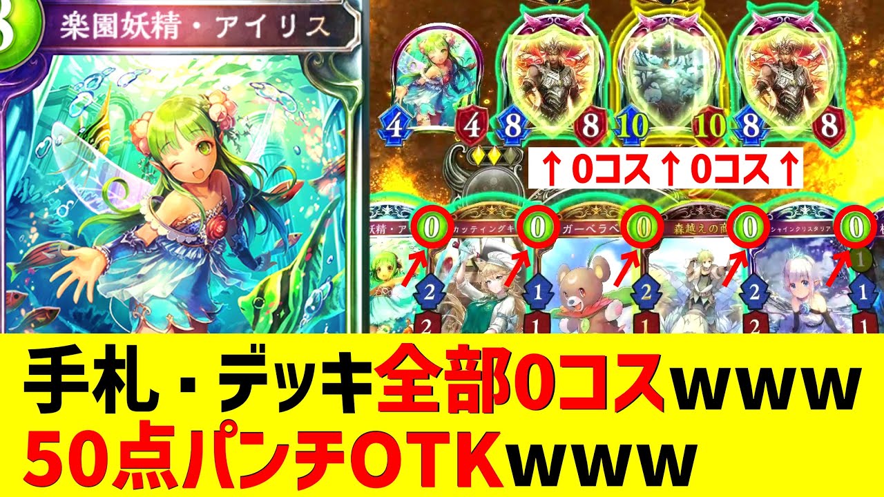 【新弾】ha?何が起こったの？〝アイリス〟50点パンチOTKが気持ち良すぎるからみんなやってみろwww【 Shadowverse シャドウバース 】