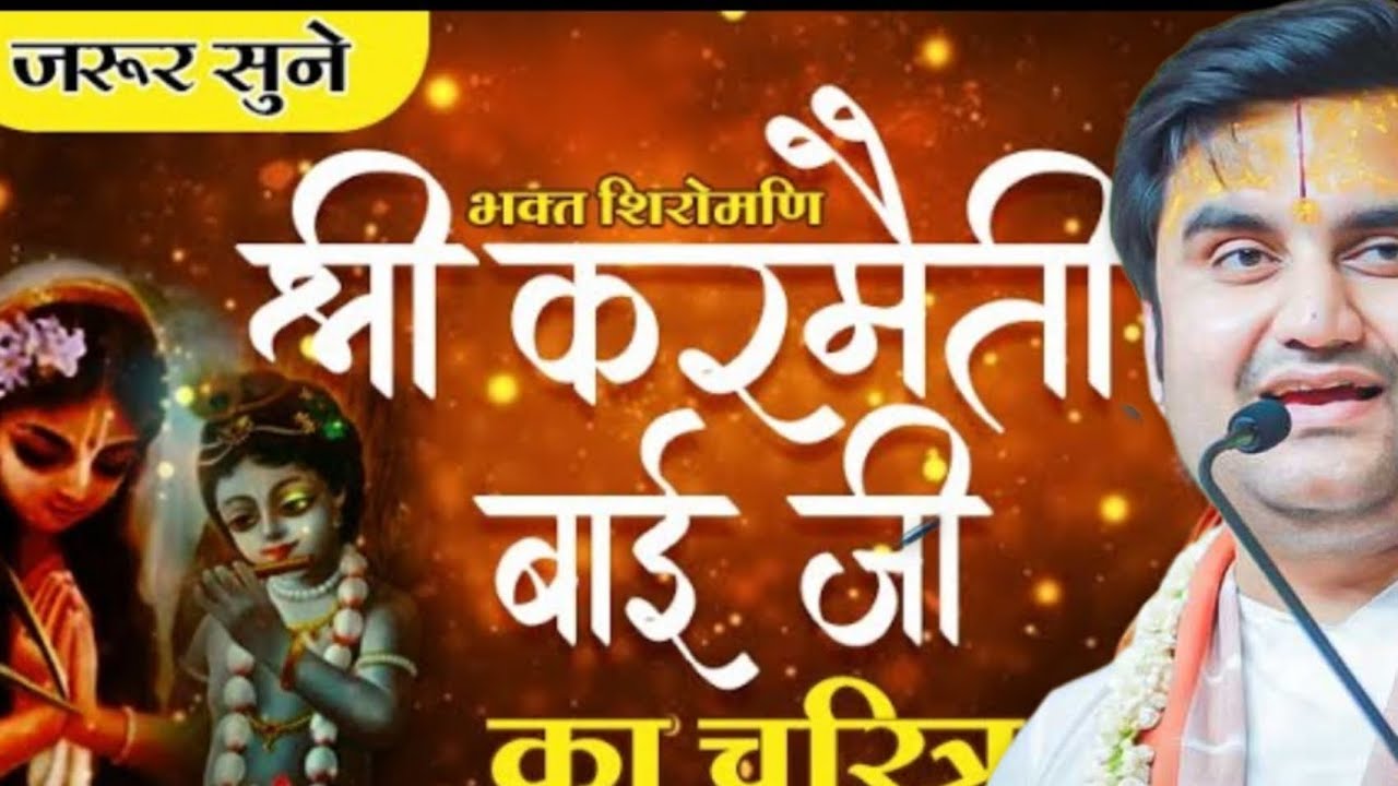 भक्त शिरोमणि करमेंती बाई जी का चरित्र #इंद्रेश जी महाराज 