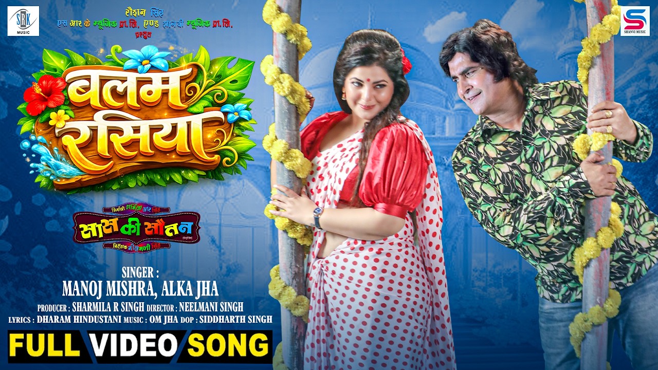 Balam Rasiya | Smrity Sinha, Samarth Chaturvedi | बलम रसिया | Saas Ki Sautan | Full Song | SRK Music