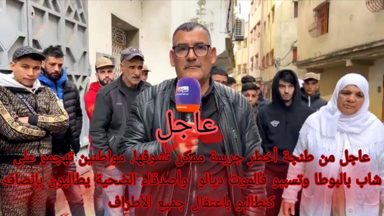 عاجل من طنجة أخطر جريمة ممكن تشوفها مواطنين تهجمو على شاب بالبوطا وتسببو فالموت ديالو  وأصدقاء الضح