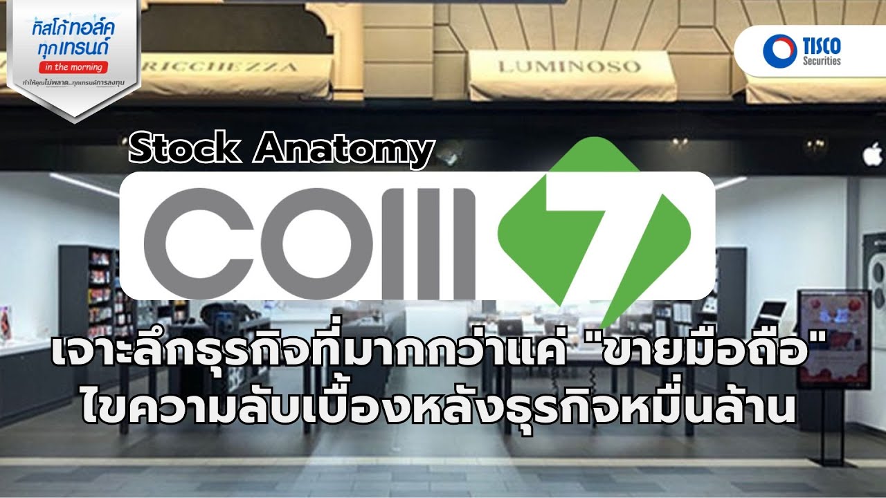 Stock Anatomy : COM7 เจาะลึกธุรกิจที่มากกว่าแค่ 