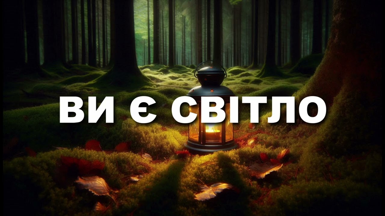 Роман Дзиндра - Ви є світло