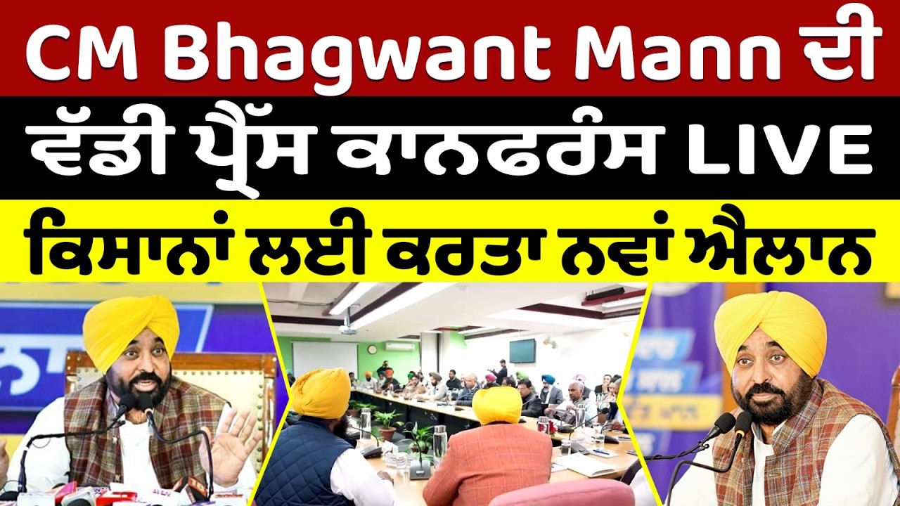 CM Bhagwant Mann ਦੀ ਵੱਡੀ ਪ੍ਰੈੱਸ ਕਾਨਫਰੰਸ LIVE - ਕਰਤੇ ਨਵੇਂ ਵੱਡੇ ਐਲਾਨ