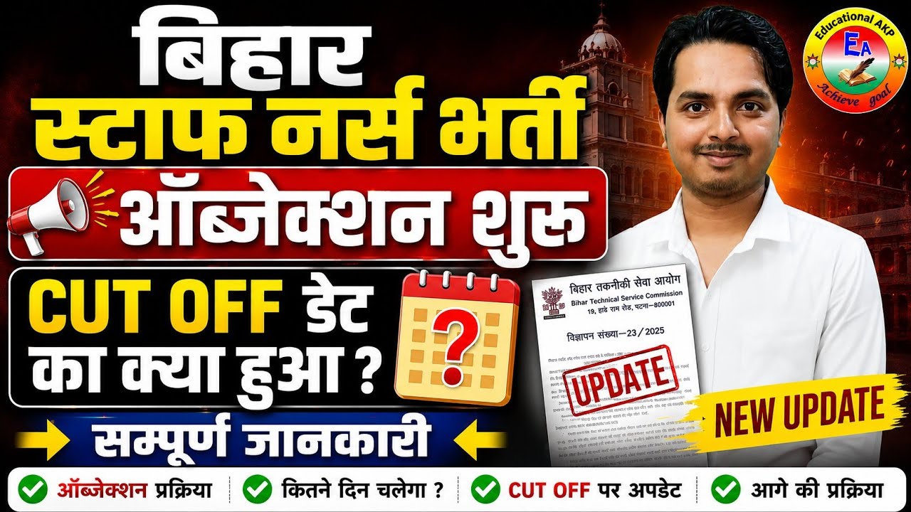 बिहार स्टाफ नर्स भर्ती में सभी राज्यों के रजिस्ट्रेशन वालों का क्या हुआ ? BTSC Staff Nurse Update 
