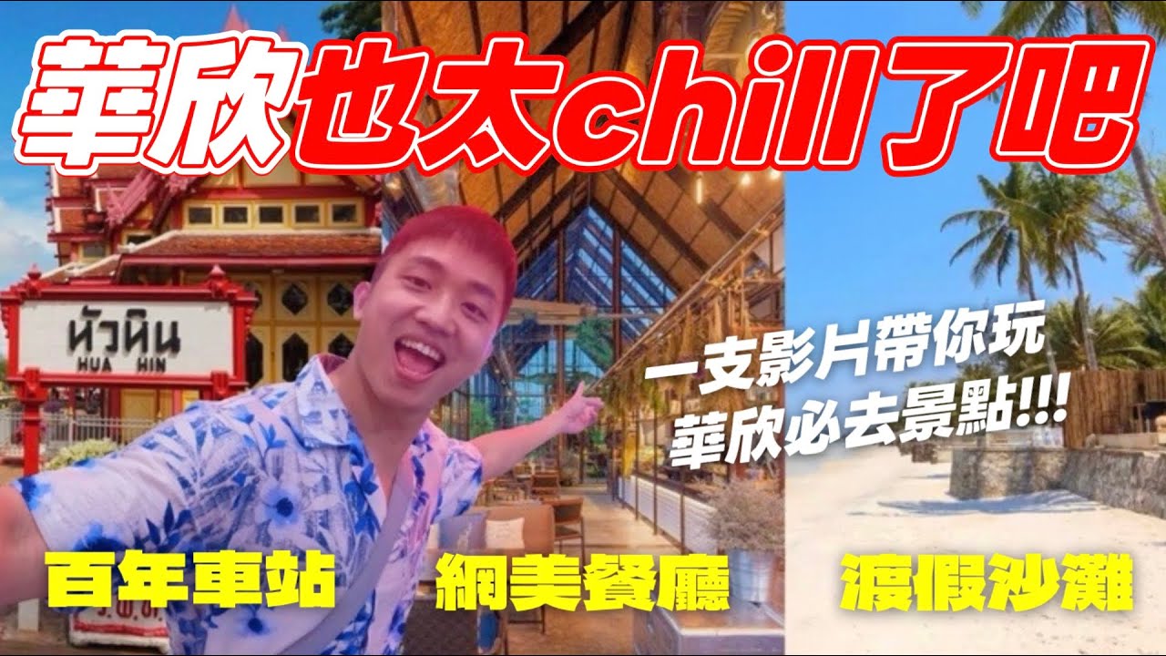 【🇹🇭泰國EP1｜華欣】泰國首選渡假勝地🏖️ 走訪百年車站🚂 大推「2間餐廳」高CP又好吃😋 近郊景觀台一覽沿岸美景✨ 開箱必逛市集👍🏼 純白沙灘騎馬🐎 氣氛也太CHILL了吧～｜MK快樂鳥日子