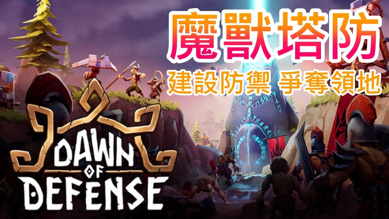 【遊戲推坑】魔獸塔防 !! 指揮英雄、建設防禦、爭奪領地 !! 升級可以選擇解鎖兵種或改造箭塔，內容豐富又簡單好上手，大家肯定會喜歡 !!