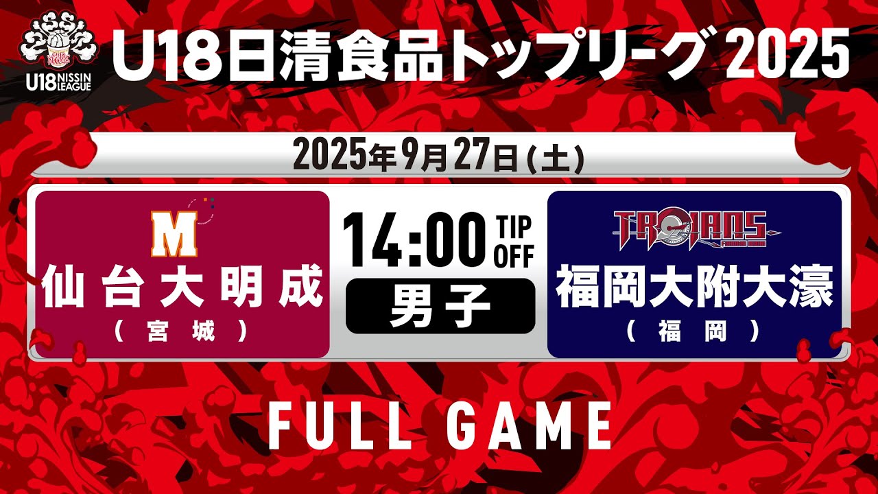 仙台大明成vs福岡大附大濠｜2025.9.27｜U18日清食品トップリーグ2025(男子)｜Full Game｜シティホールプラザ アオーレ長岡