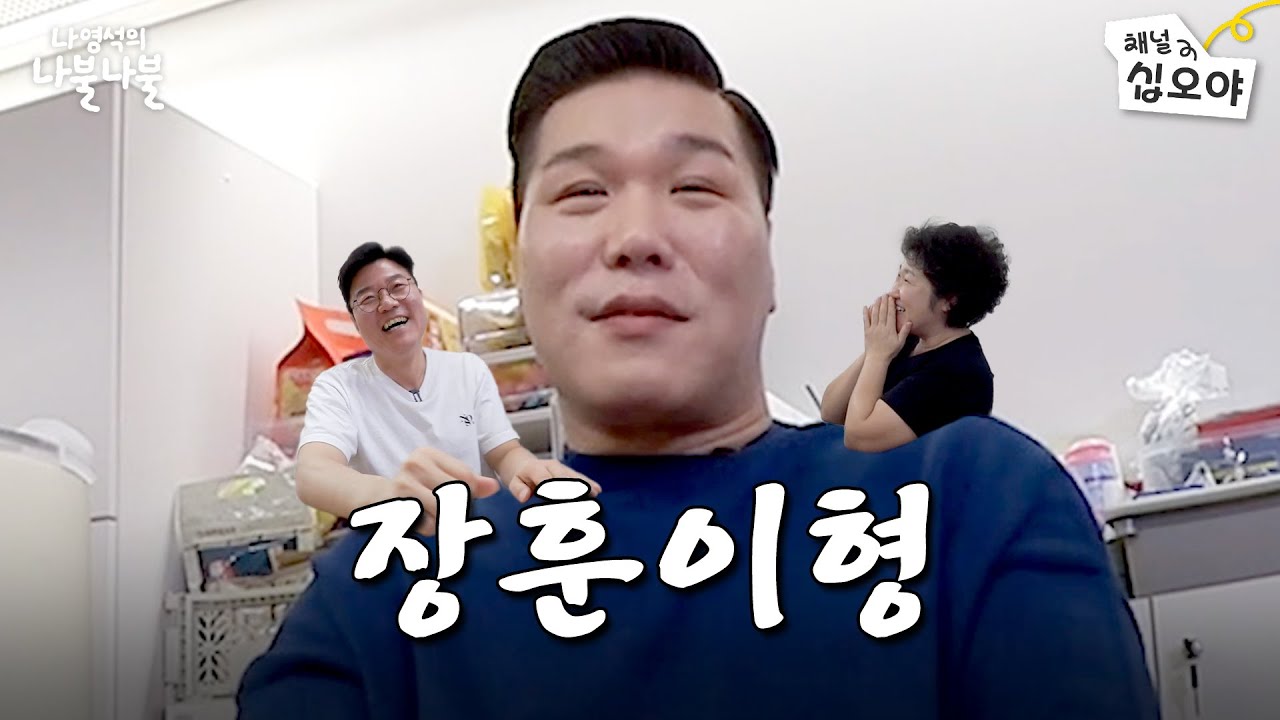 넘사벽레전드 연대농구스타랑 나불 | 👅나영석의 나불나불