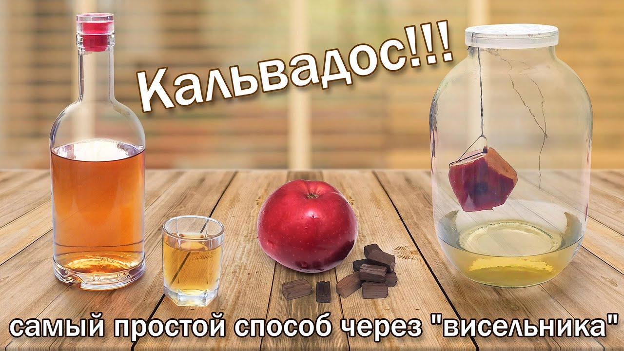 Кальвадос самый простой рецепт/ Имитация Кальвадоса через настойку 