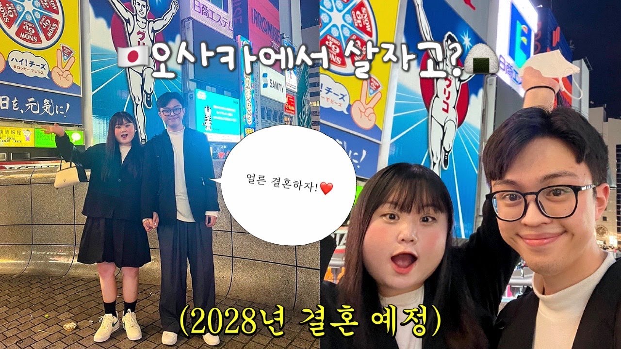 🇯🇵일본에서 결혼하고 싶다고?✈️❤️• 교토와 오사카 먹다가 배터짐;;🍣 • 결혼은 2028년 예정..❤️ • (맛집 투어+쇼핑+관광) 다 뿌심ㅋㅋ✨ • minasang