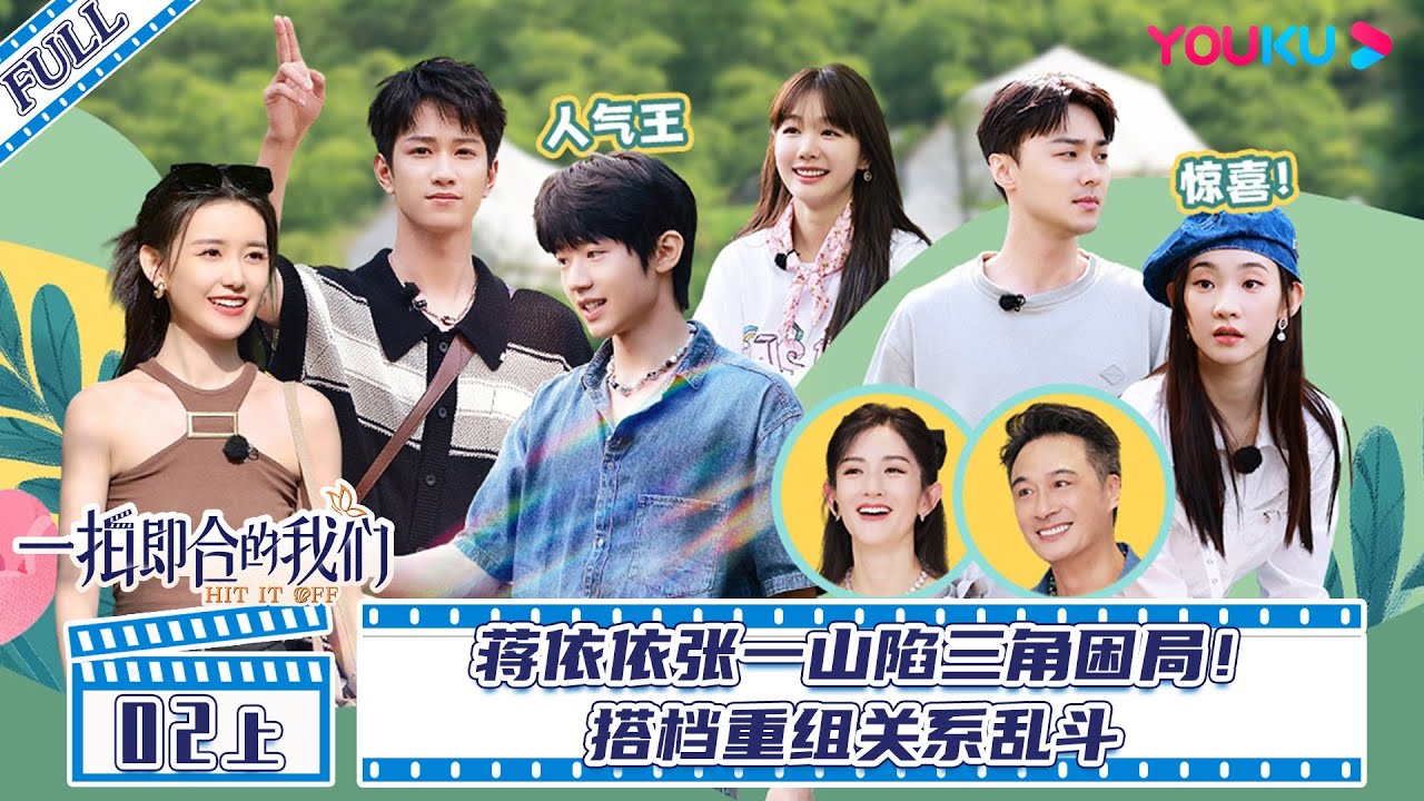 MULTISUB【一拍即合的我们Hit It Off】EP02上 | 蒋依依张一山陷三角困局！搭档重组关系乱斗 | 关锦鹏/吴镇宇/陈乔恩/李维嘉/苏可/吴昕/谢娜 | 优酷综艺 YOUKU SHOW