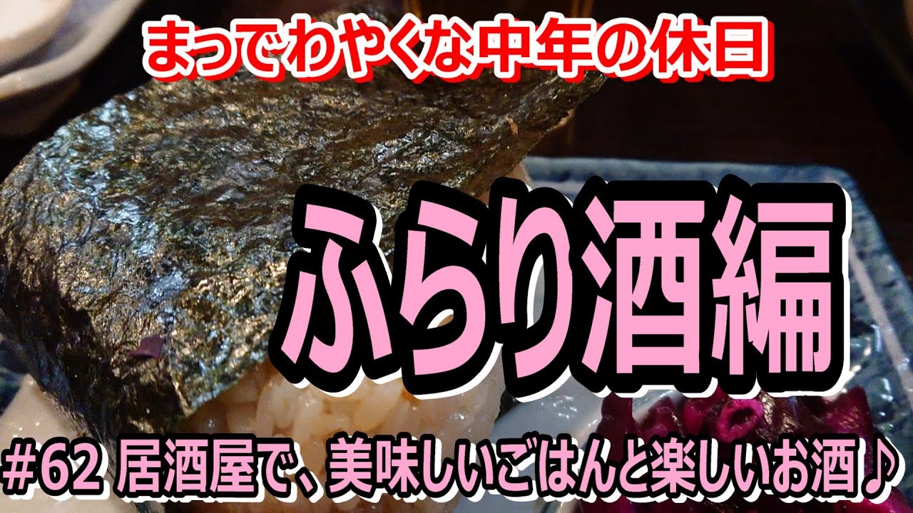 ＃62 駅前にある居酒屋で“さんじゅうまる”な刺身盛合せと、2年振り“美味しいごはんと楽しいお酒”に期待急上昇♪【富山駅前】～ふらり酒編～酒好きな中年の休日