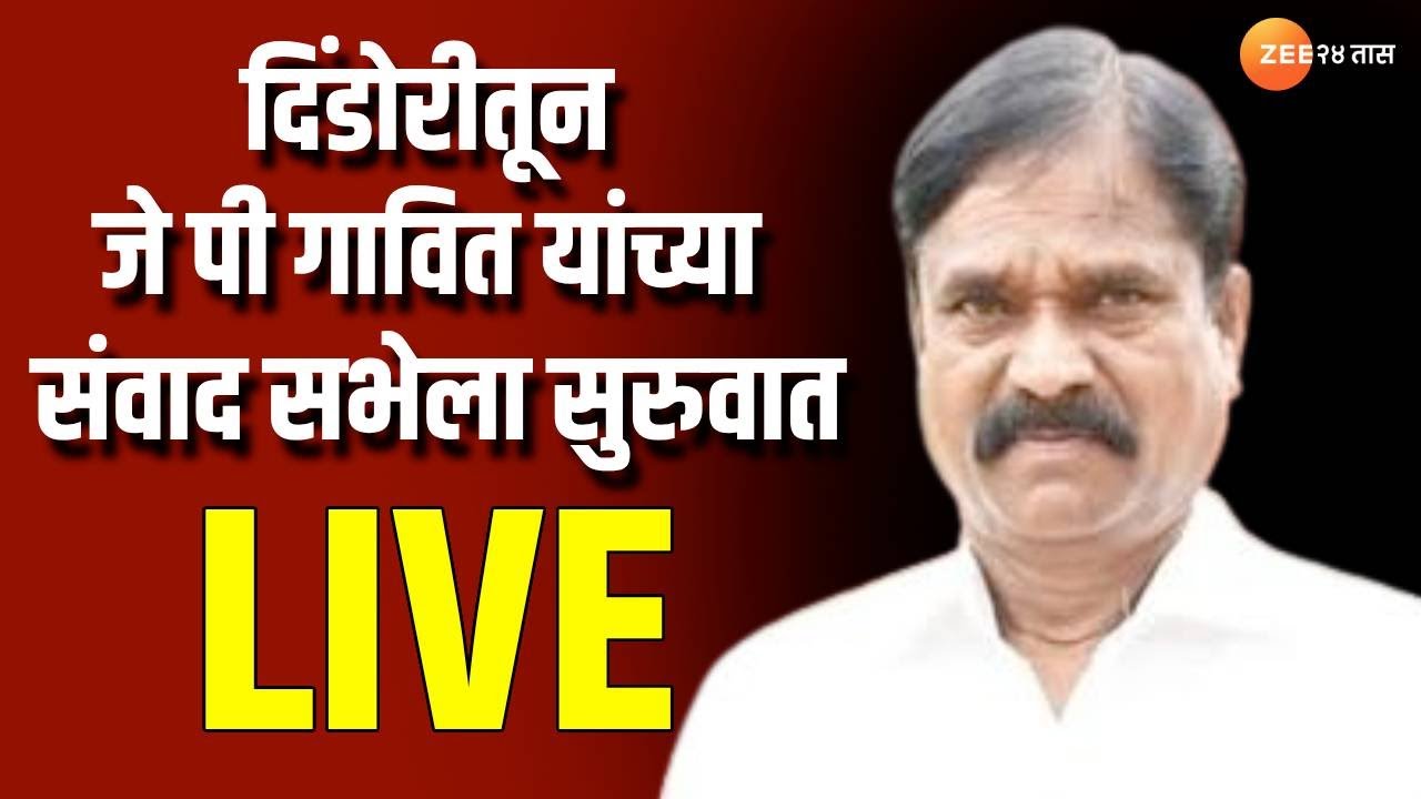 J P Gavit LIVE | दिंडोरीमध्ये जे पी गावित यांच्या संवाद सभेला सुरुवात, पाहा लाईव्ह