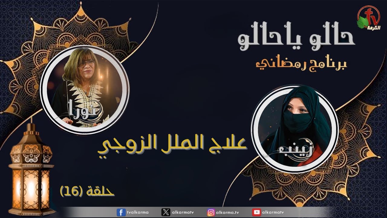 البرنامج الرمضاني 