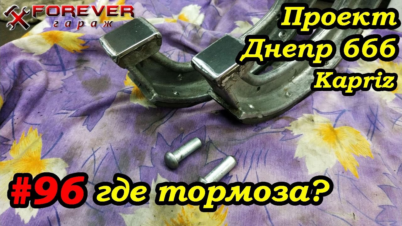 Проект Днепр 666: #96 Доработка тормозов