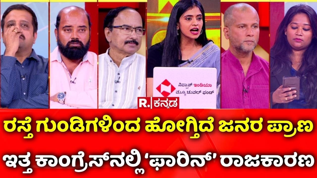 Bengaluru Pothole Tragedy: ರಸ್ತೆ ಗುಂಡಿಗಳಿಂದ ಹೋಗ್ತಿದೆ ಪ್ರಾಣ, ಇತ್ತ ಕಾಂಗ್ರೆಸ್​​​ನಲ್ಲಿ ‘ಫಾರಿನ್’ ರಾಜಕಾರಣ