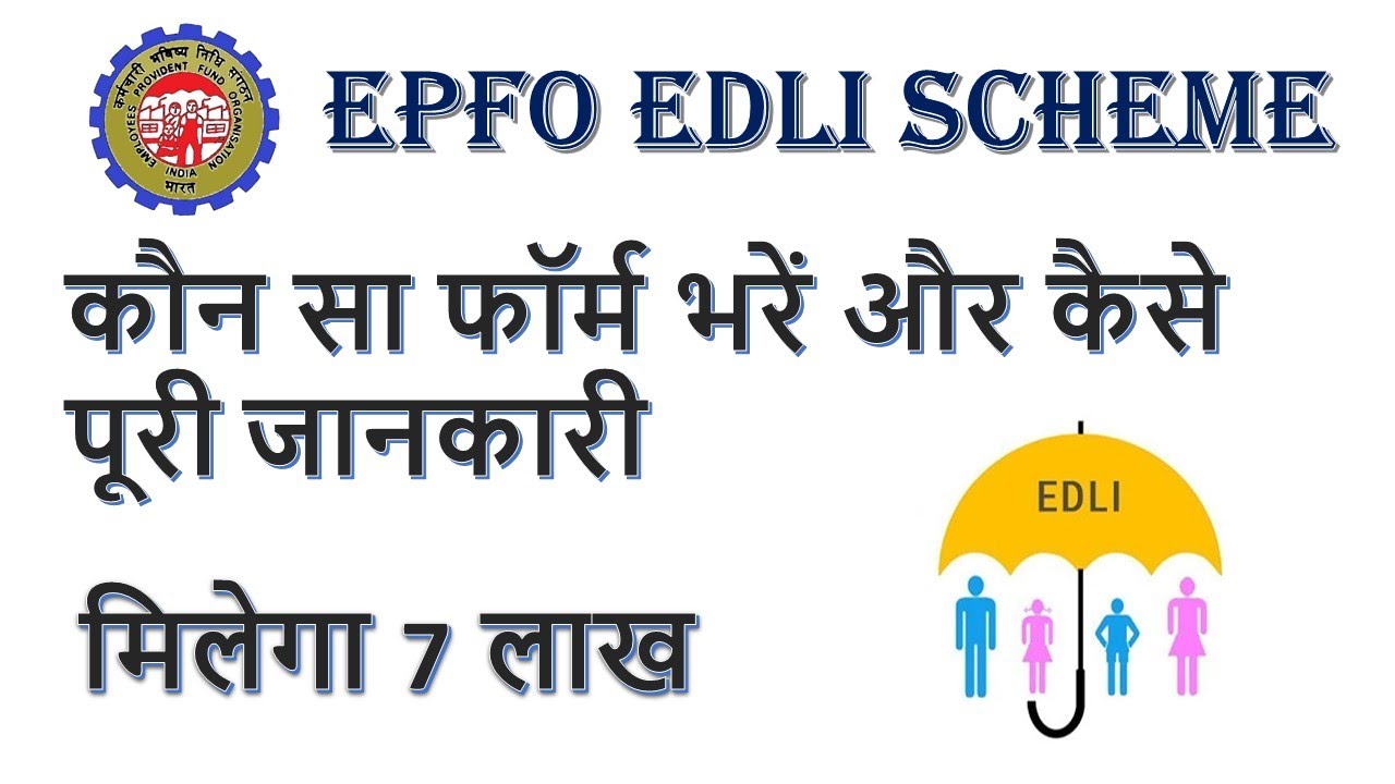 EPFO EDLI CLAIM FORM | EPF DEATH CLAIM PROCESS BY NOMINEE | HOW TO FILL EPF INSURANCE CLAIM FORM |