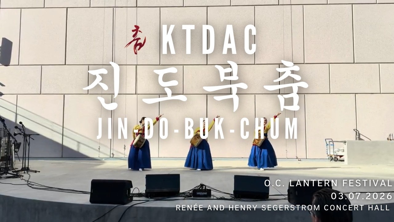 이순영 전통 춤 예술원 KTDAC | 진도북춤 Jindo Buk Chum @ O.C. Lantern Festival 2026