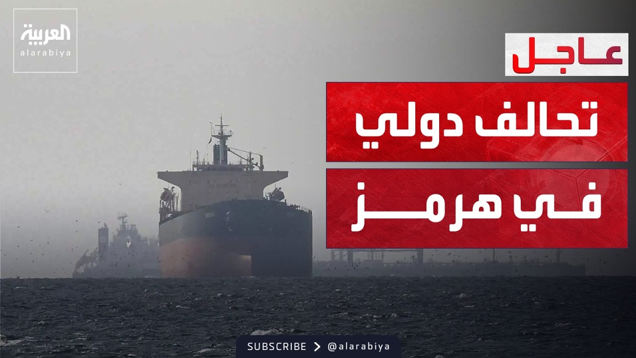 أميركا تستعد للإعلان عن تحالف لمرافقة السفن في مضيق هرمز
