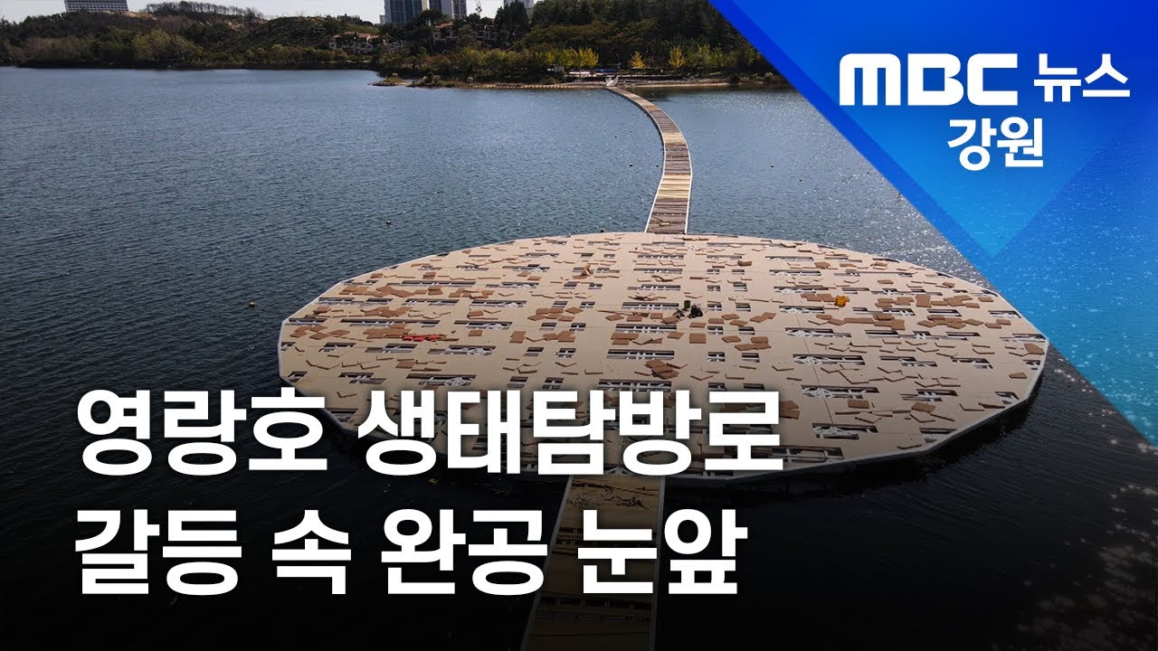 [리포트] 속초 영랑호 생태탐방로 갈등 속 완공 눈앞 / 211018