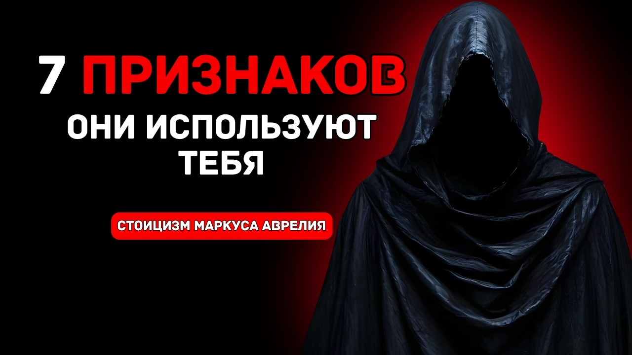 7 признаков того, что вами легко манипулировать (стоическая истина) | Стоицизм