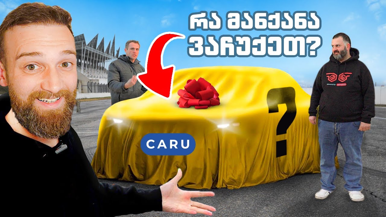 @dzmakaci შოკშია - რა მანქანა ვაჩუქეთ მე და @NikaAbashidzecars-მა?