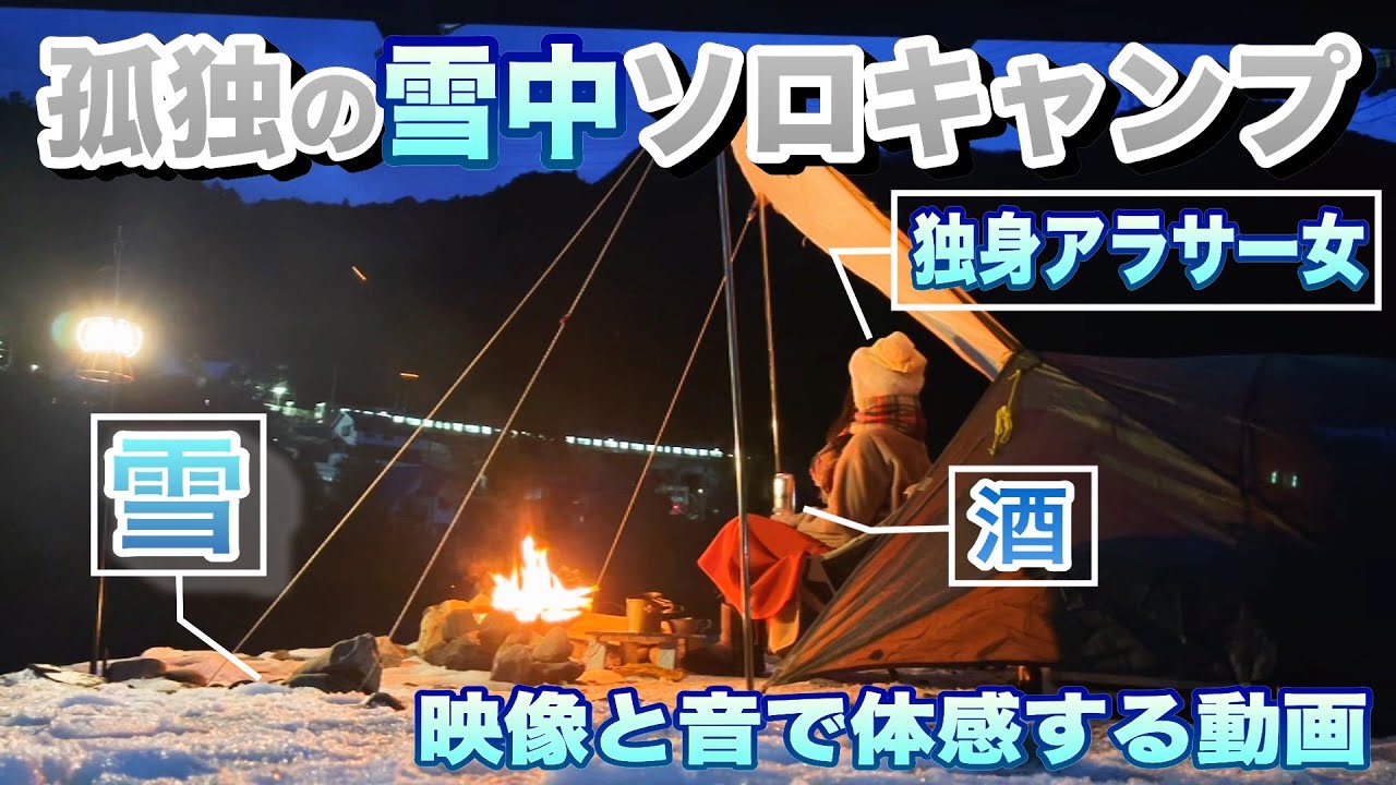 【ソロキャンプ女子】東京(奥多摩)で雪中ソロキャンプ！音と映像で体感する冬キャンプ【in川井キャンプ場】